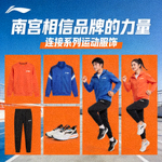 南宫相信品牌的力量连接系列运动服饰