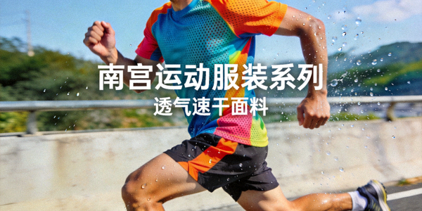 南宫运动服装系列采用透气速干面料
