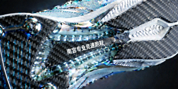南宫专业竞速跑鞋碳板科技细节特写